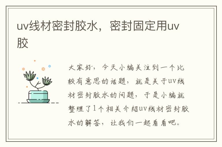 uv线材密封胶水，密封固定用uv胶