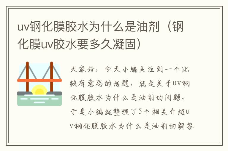 uv钢化膜胶水为什么是油剂（钢化膜uv胶水要多久凝固）