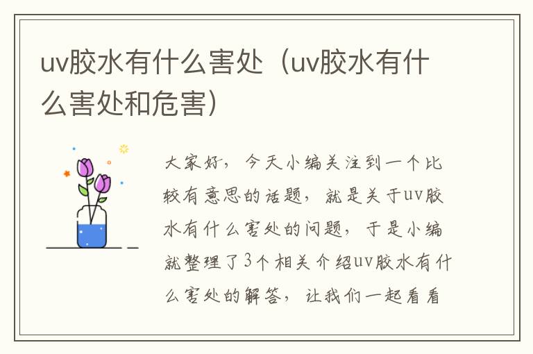 uv胶水有什么害处（uv胶水有什么害处和危害）