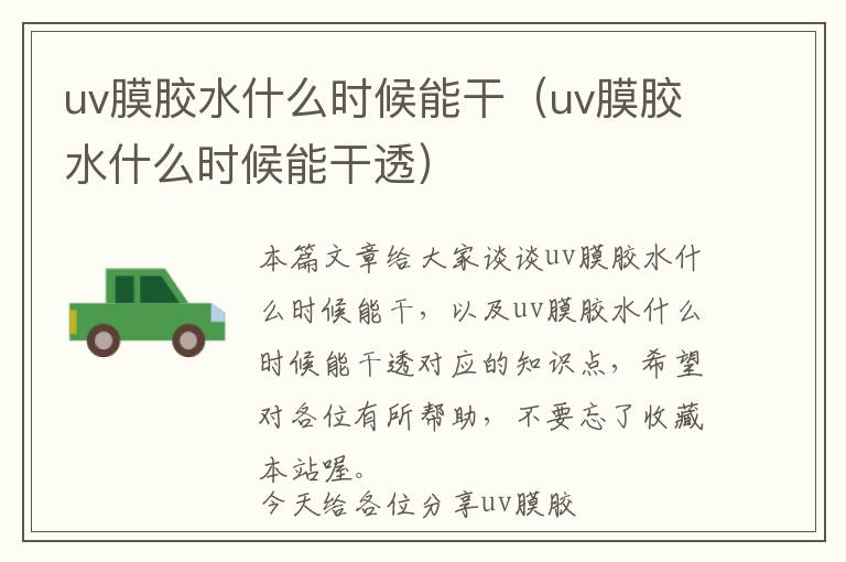 uv膜胶水什么时候能干（uv膜胶水什么时候能干透）