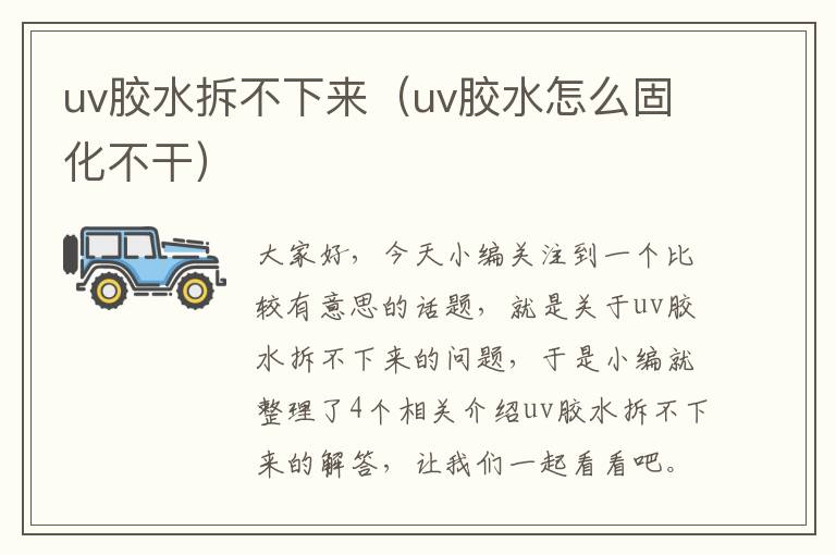 uv胶水拆不下来（uv胶水怎么固化不干）