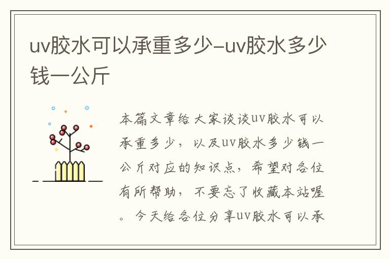 uv胶水可以承重多少-uv胶水多少钱一公斤