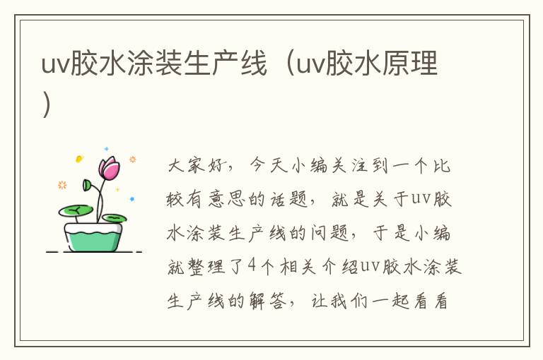 uv胶水涂装生产线（uv胶水原理）