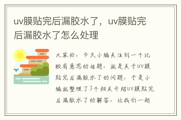 uv膜贴完后漏胶水了，uv膜贴完后漏胶水了怎么处理