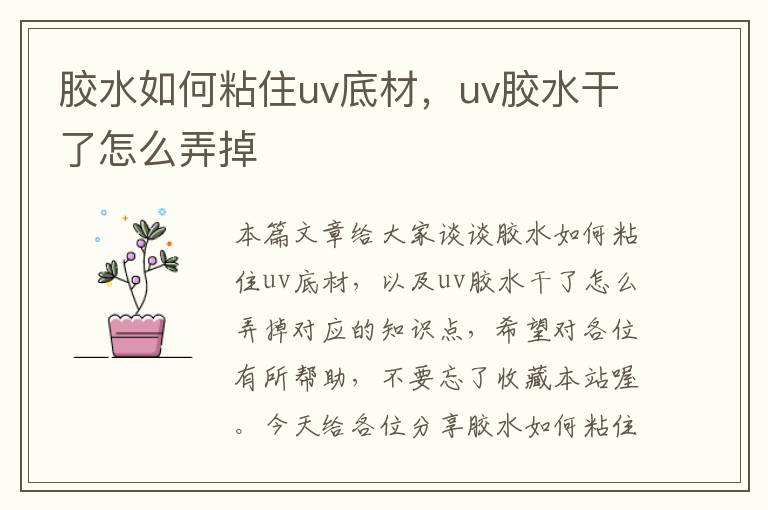 胶水如何粘住uv底材，uv胶水干了怎么弄掉