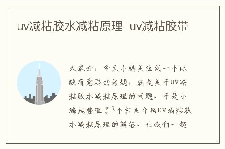 uv减粘胶水减粘原理-uv减粘胶带