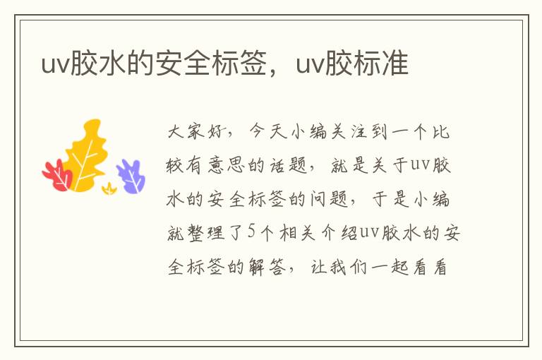 uv胶水的安全标签，uv胶标准