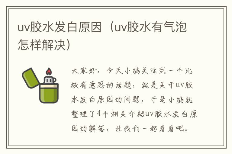 uv胶水发白原因（uv胶水有气泡怎样解决）