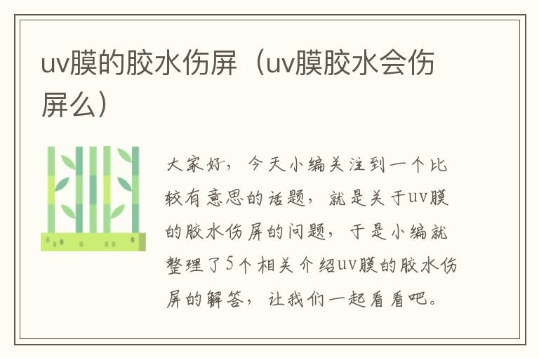 uv膜的胶水伤屏（uv膜胶水会伤屏么）