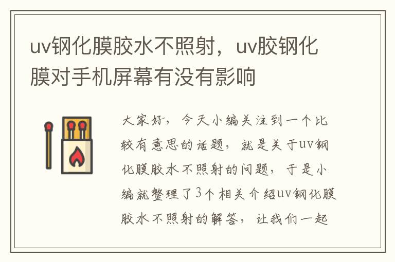 uv钢化膜胶水不照射，uv胶钢化膜对手机屏幕有没有影响