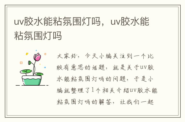 uv胶水能粘氛围灯吗，uv胶水能粘氛围灯吗