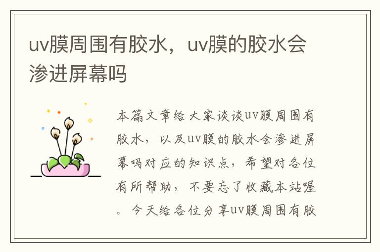 uv膜周围有胶水，uv膜的胶水会渗进屏幕吗