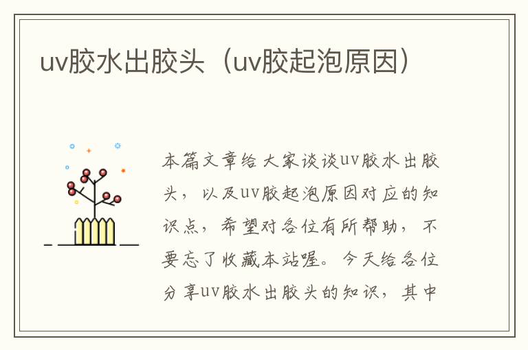 uv胶水出胶头（uv胶起泡原因）