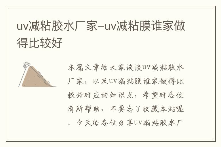 uv减粘胶水厂家-uv减粘膜谁家做得比较好