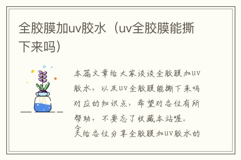 全胶膜加uv胶水（uv全胶膜能撕下来吗）