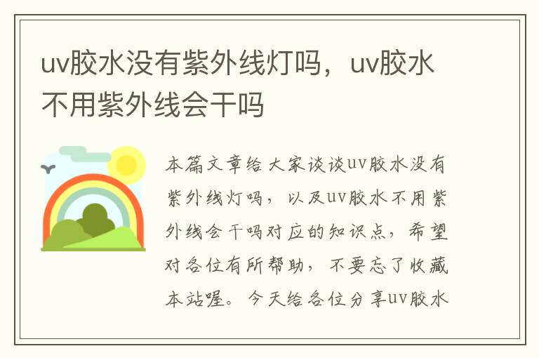 uv胶水没有紫外线灯吗，uv胶水不用紫外线会干吗