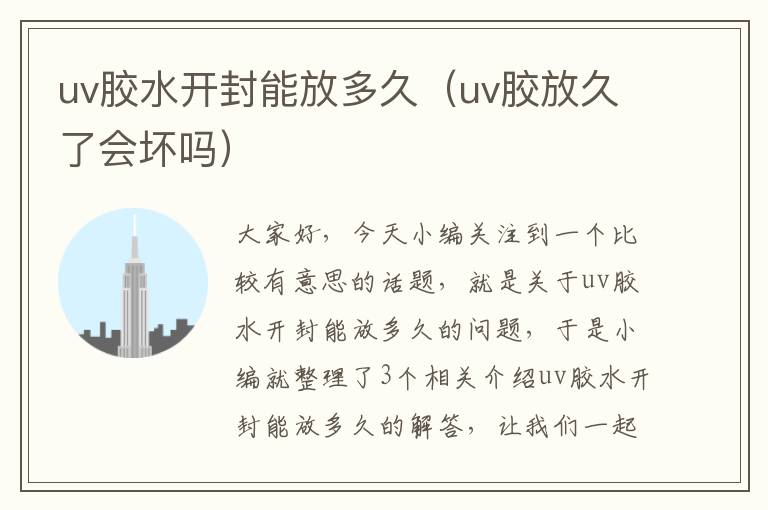 uv胶水开封能放多久（uv胶放久了会坏吗）