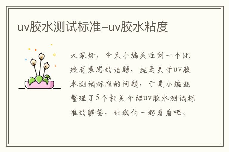 uv胶水测试标准-uv胶水粘度