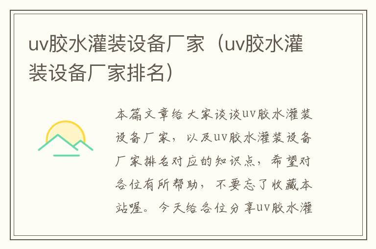 uv胶水灌装设备厂家（uv胶水灌装设备厂家排名）