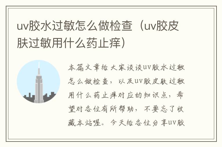 uv胶水过敏怎么做检查（uv胶皮肤过敏用什么药止痒）