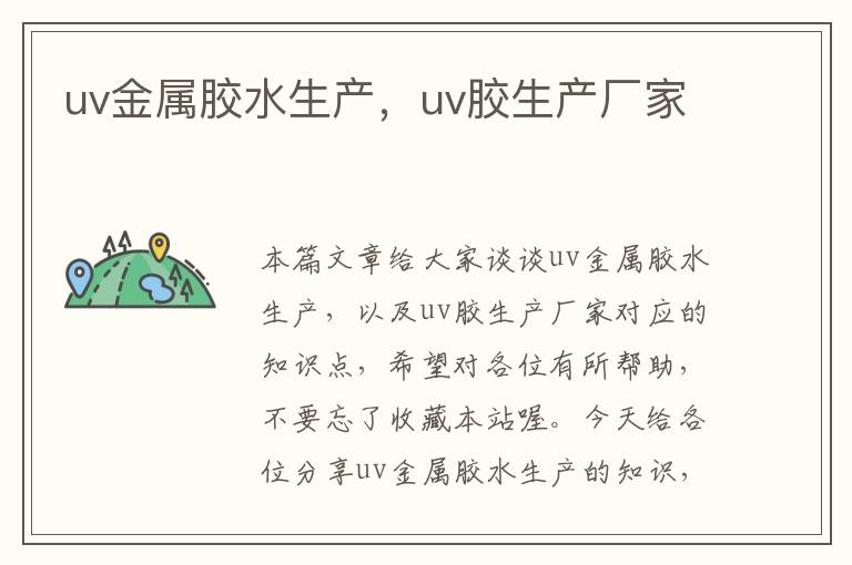 uv金属胶水生产，uv胶生产厂家