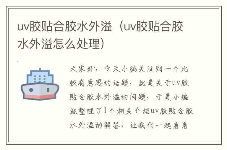 uv胶贴合胶水外溢（uv胶贴合胶水外溢怎么处理）