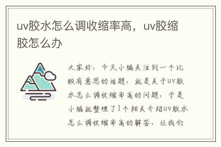 uv胶水怎么调收缩率高，uv胶缩胶怎么办