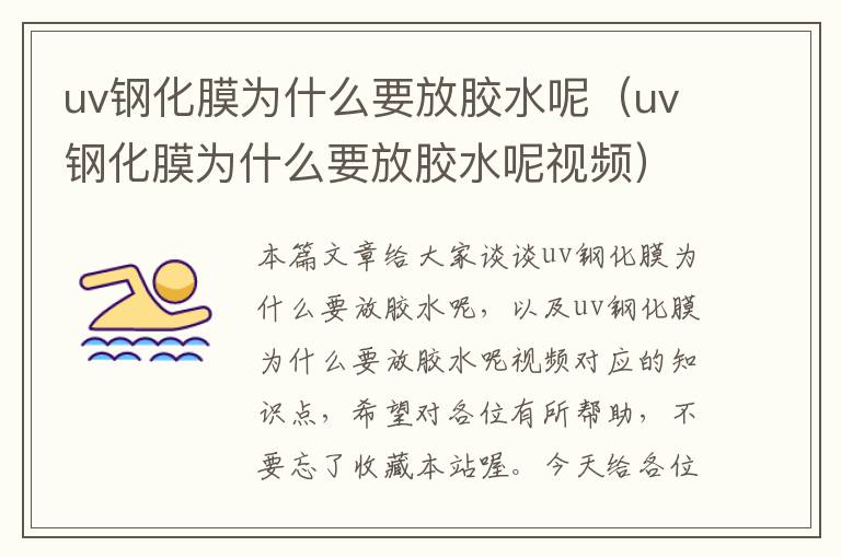 uv钢化膜为什么要放胶水呢（uv钢化膜为什么要放胶水呢视频）