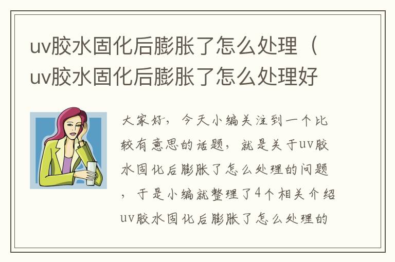 uv胶水固化后膨胀了怎么处理（uv胶水固化后膨胀了怎么处理好）