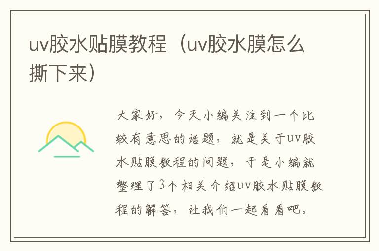 uv胶水贴膜教程（uv胶水膜怎么撕下来）