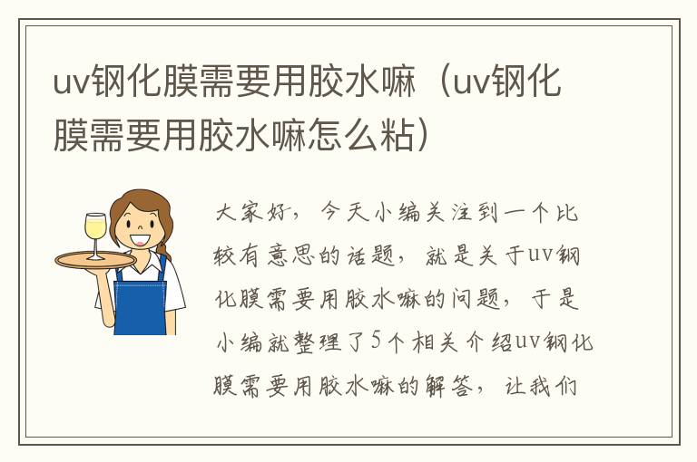 uv钢化膜需要用胶水嘛（uv钢化膜需要用胶水嘛怎么粘）