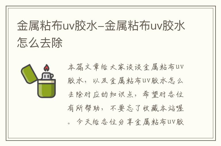 金属粘布uv胶水-金属粘布uv胶水怎么去除