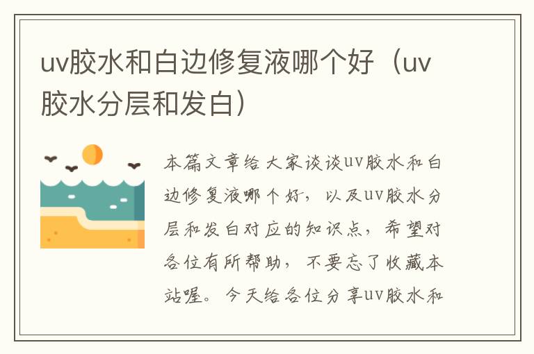 uv胶水和白边修复液哪个好（uv胶水分层和发白）