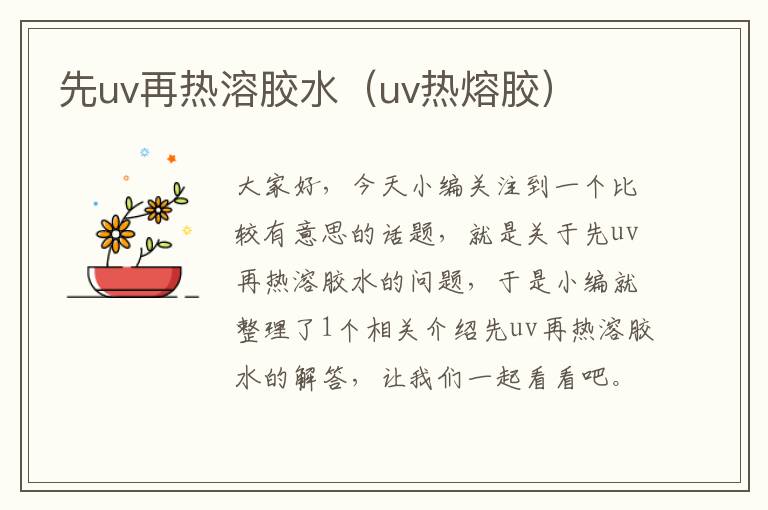 先uv再热溶胶水（uv热熔胶）