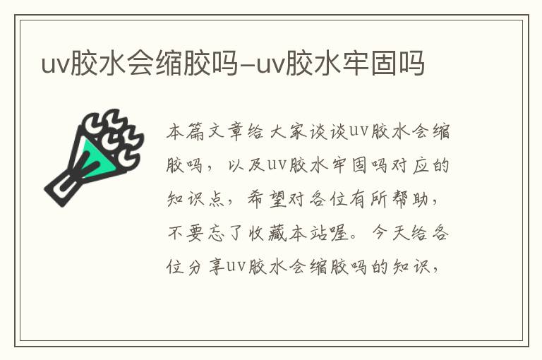 uv胶水会缩胶吗-uv胶水牢固吗