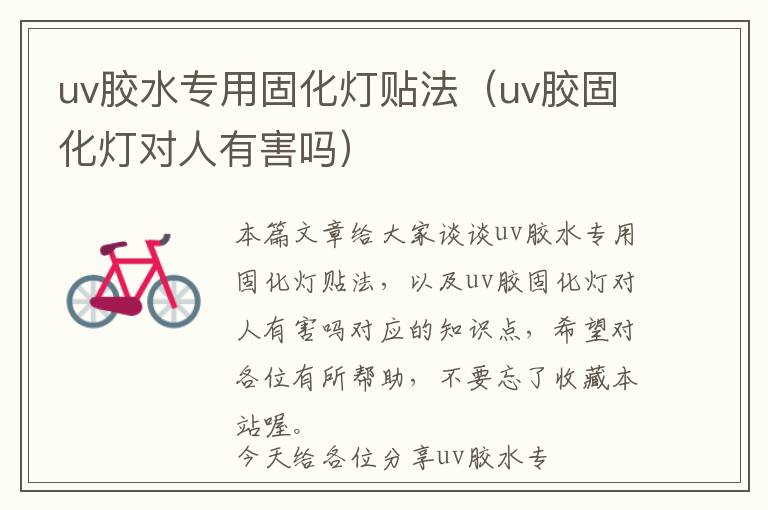 uv胶水专用固化灯贴法（uv胶固化灯对人有害吗）