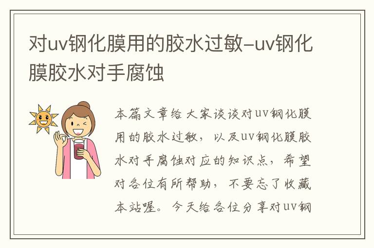 对uv钢化膜用的胶水过敏-uv钢化膜胶水对手腐蚀