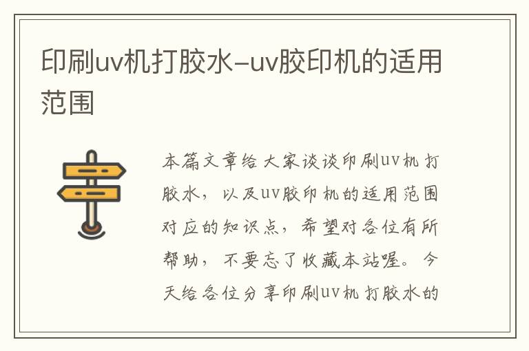 印刷uv机打胶水-uv胶印机的适用范围