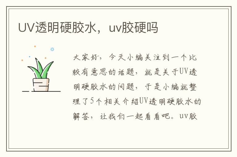 UV透明硬胶水，uv胶硬吗