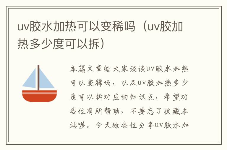 uv胶水加热可以变稀吗（uv胶加热多少度可以拆）