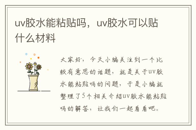 uv胶水能粘贴吗，uv胶水可以贴什么材料