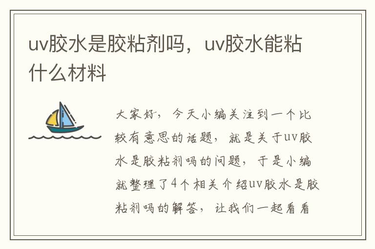 uv胶水是胶粘剂吗，uv胶水能粘什么材料