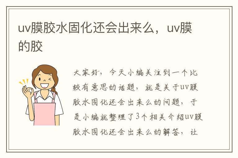 uv膜胶水固化还会出来么，uv膜的胶