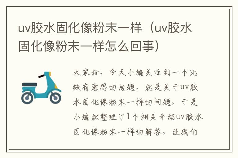 uv胶水固化像粉末一样（uv胶水固化像粉末一样怎么回事）