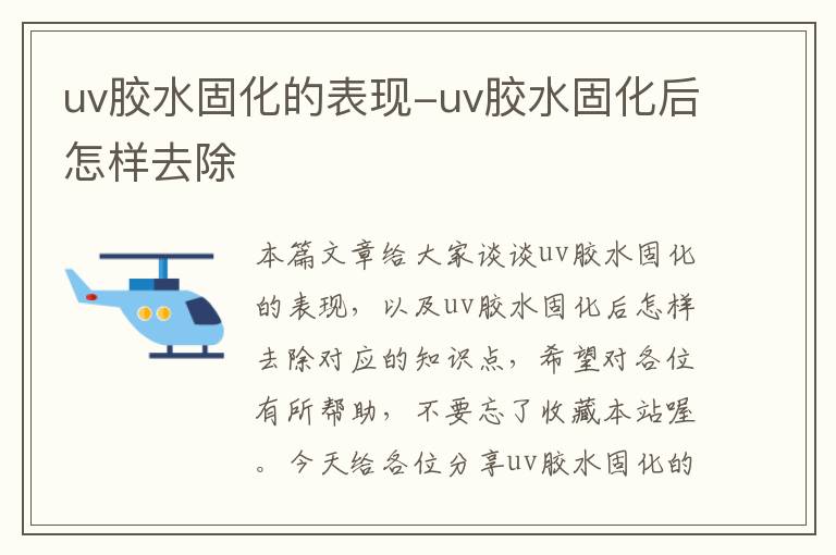 uv胶水固化的表现-uv胶水固化后怎样去除