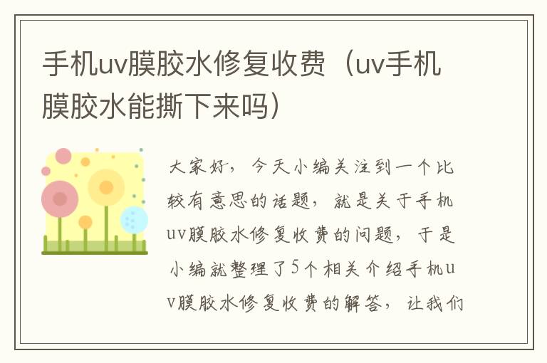 手机uv膜胶水修复收费（uv手机膜胶水能撕下来吗）