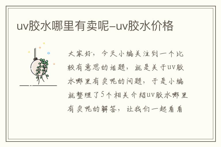 uv胶水哪里有卖呢-uv胶水价格