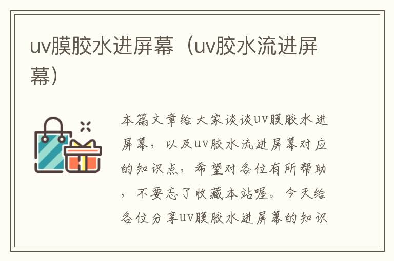 uv膜胶水进屏幕（uv胶水流进屏幕）