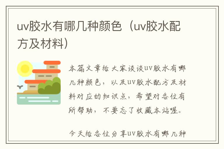 uv胶水有哪几种颜色（uv胶水配方及材料）