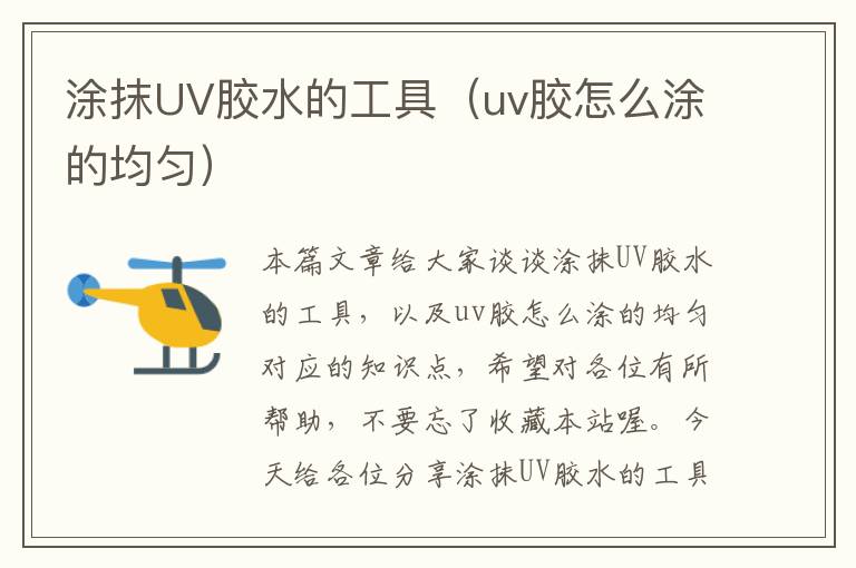 涂抹UV胶水的工具（uv胶怎么涂的均匀）